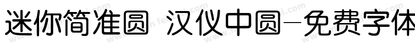 迷你简准圆 汉仪中圆字体转换